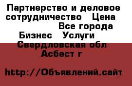 Партнерство и деловое сотрудничество › Цена ­ 10 000 000 - Все города Бизнес » Услуги   . Свердловская обл.,Асбест г.